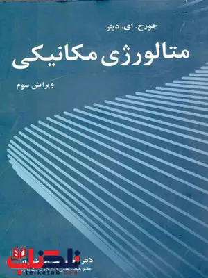 متالوژی مکانیکی دیتر خضرایی نورپردازان