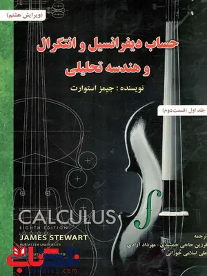حساب دیفرانسیل وانتگرال استوارت ترجمه حاجی جمشیدی جلداول قسمت دوم حساب دیفرانسیل وانتگرال استوارت ترجمه حاجی جمشیدی جلداول قسمت دوم