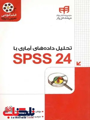 تحلیل داده های آماری با SPSS24 مهندس یار تحلیل داده های آماری با SPSS24 مهندس یار