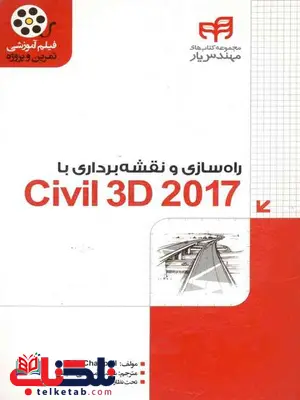 راه سازی و نقشه برداری با Civil 3D 2017 راه سازی و نقشه برداری با Civil 3D 2017