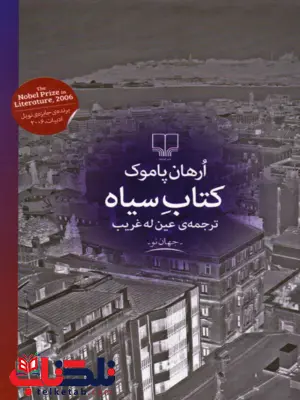 کتاب سیاه نویسنده ارهان پاموک ترجمه عین اله غریب نشر چشمه کتاب سیاه نویسنده ارهان پاموک ترجمه عین اله غریب نشر چشمه
