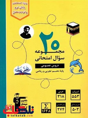 20 مجموعه سوال امتحانی دروس عمومی دهم زرد قلم چی