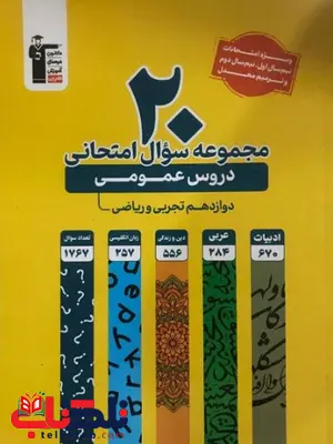 20 مجموعه سوال امتحانی دروس عمومی دوازدهم زرد قلم چی 20 مجموعه سوال امتحانی دروس عمومی دوازدهم زرد قلم چی