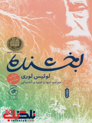 بخشنده نویسنده لوئیس لوری ترجمه کیوان عبیدی آشتیانی نشر چشمه بخشنده نویسنده لوئیس لوری ترجمه کیوان عبیدی آشتیانی نشر چشمه