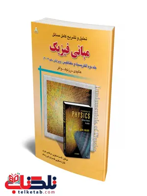 تحلیل و تشریح کامل مسائل مبانی فیزیک ، الکتریسیته و مغناطیس ، ویرایش نهم (جلد 2)