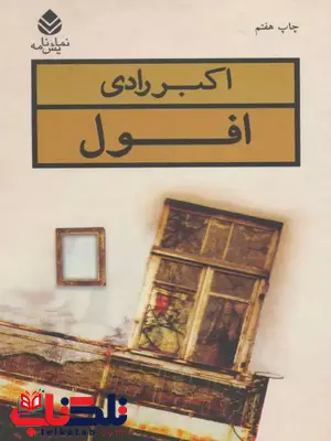 افول اثر اکبر رادی 