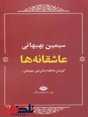 عاشقانه‌ها اثر عاطفه وطن چی 