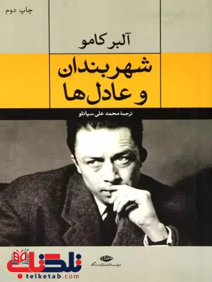 شهربندان و عادل ها اثر آلبر کامو ترجمه محمدعلی سپانلو