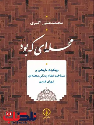 محله ای که بود اثر محمدعلی اکبری