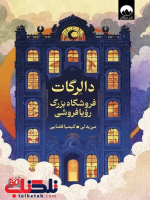 دالرگات فروشگاه بزرگ رویا فروشی اثر  لی می یه ترجمه فضایی 