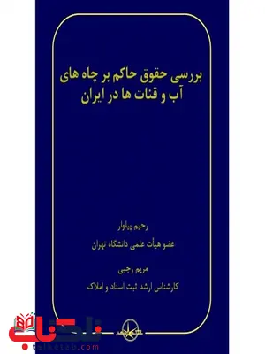 بررسی حقوق حاکم بر چاه های آب و قنات ها در ایران نویسنده رحیم پیلوار و مریم رجبی بررسی حقوق حاکم بر چاه های آب و قنات ها در ایران نویسنده رحیم پیلوار و مریم رجبی