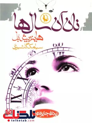 نان آن سال ها اثر هاینریش بل ترجمه گلشیری نان آن سال ها اثر هاینریش بل ترجمه گلشیری