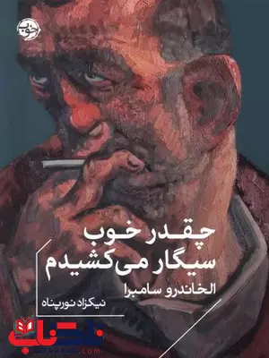 چقدر خوب سیگار می کشیدم اثر آله خاندرو سامبرا ترجمه نورپناه 
