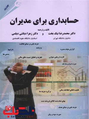 حسابداری برای مدیران نویسنده محمد رضا نیک بخت حسابداری برای مدیران محمد رضا نیک بخت