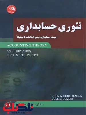 تئوری حسابداری کریستنسن ترجمه علی پارسائیان تئوری حسابداری کریستنسن ترجمه علی پارسائیان