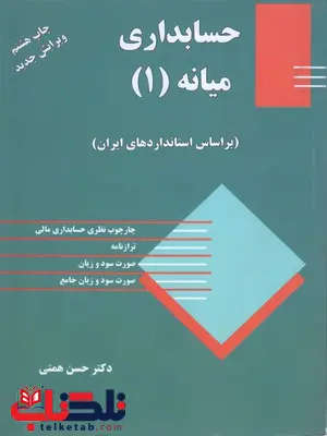 حسابداری میانه جلد اول حسن همتی حسابداری میانه جلد اول حسن همتی