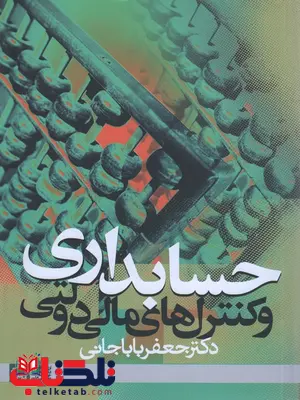 حسابداری و کنترل مالی دولتی جعفر باباجانی حسابداری و کنترل مالی دولتی جعفر باباجانی
