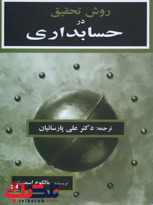 روش تحقیق در حسابداری نویسنده مالکوم اسمیت ترجمه علی پارسائیان روش تحقیق در حسابداری نویسنده مالکوم اسمیت ترجمه علی پارسائیان
