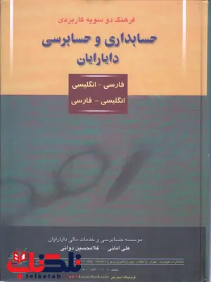 فرهنگ دو سویه کاربردی حسابداری و حسابرسی دارایان