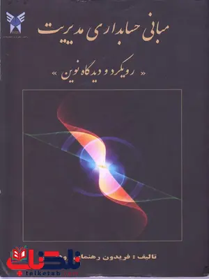مبانی حسابداری مدیریت نویسنده فریدون رهنمای رودپشتی مبانی حسابداری مدیریت نویسنده فریدون رهنمای رودپشتی