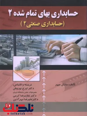 حسابداری بهای تمام شده 2 ترجمه ایرج نوروش حسابداری بهای تمام شده 2 ترجمه ایرج نوروش