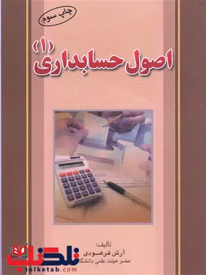 اصول حسابداری 1 آرش فرهودی اصول حسابداری 1 آرش فرهودی