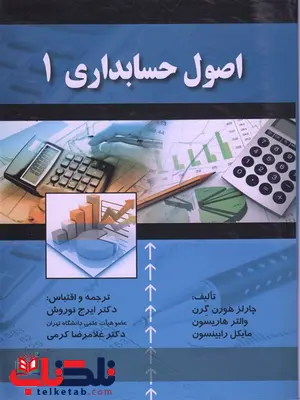 اصول حسابداری 1 ایرج نوروش