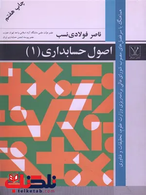 اصول حسابداری 1 نویسنده فولادی نسب