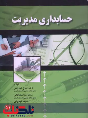 حسابداری مدیریت ایرج نوروش حسابداری مدیریت ایرج نوروش