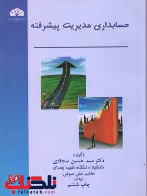 حسابداری مدیریت پیشرفته نویسنده حسین سجادی حسابداری مدیریت پیشرفته نویسنده حسین سجادی