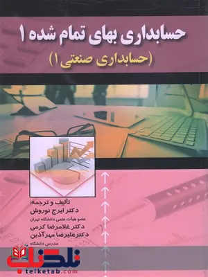 حسابداری بهای تمام شده 1 ترجمه ایرج نوروش حسابداری بهای تمام شده 1 ترجمه ایرج نوروش