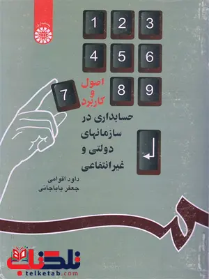 اصول و کاربرد حسابداری در سازمانهای دولتی و غیر انتفاعی جعفر باباجانی اصول و کاربرد حسابداری در سازمانهای دولتی و غیر انتفاعی جعفر باباجانی