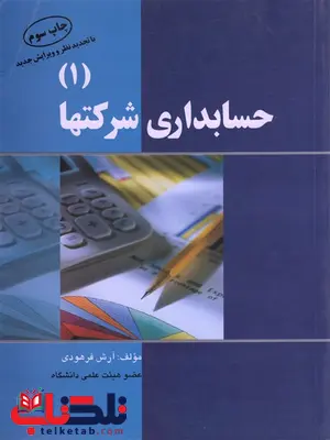 حسابداری شرکتها 1 نویسنده آرش فرهودی حسابداری شرکتها 1 نویسنده آرش فرهودی
