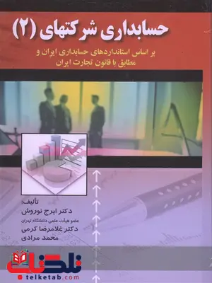 حسابداری شرکتها جلد دوم نویسنده ایرج نوروش حسابداری شرکتها جلد دوم نویسنده ایرج نوروش