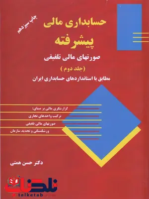 حسابداری مالی پیشرفته جلد دوم حسن همتی حسابداری مالی پیشرفته جلد دوم حسن همتی