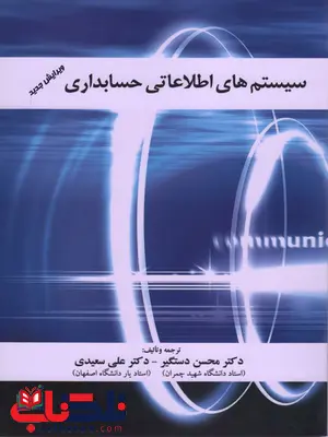 سیستم های اطلاعات حسابداری نویسنده محسن دستگیر سیستم های اطلاعات حسابداری نویسنده محسن دستگیر