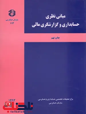 مبانی نظری حسابداری و گزارشگری مالی سازمان حسابرسی مبانی نظری حسابداری و گزارشگری مالی سازمان حسابرسی