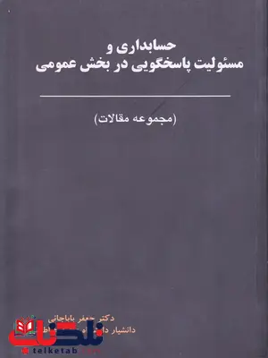 حسابداری و مسئولیت پاسخگویی در بخش عمومی نویسنده باباجانی حسابداری و مسئولیت پاسخگویی در بخش عمومی نویسنده باباجانی