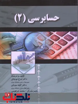 حسابرسی 2 نویسنده ایرج نوروش حسابرسی 2 نویسنده ایرج نوروش