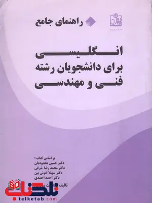 راهنمای جامع انگلیسی برای دانشجویان رشته فنی و مهندسی حقانی راهنمای جامع انگلیسی برای دانشجویان رشته فنی و مهندسی حقانی