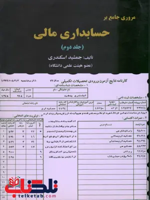 مروری جامع بر حسابداری مالی جلد 2 جمشید اسکندری مروری جامع بر حسابداری مالی جلد 2 جمشید اسکندری
