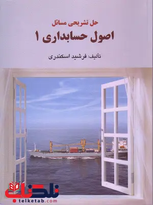 حل تشریحی مسائل اصول حسابداری 1 جمشید اسکندری حل تشریحی مسائل اصول حسابداری 1 جمشید اسکندری