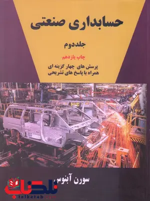 حسابداری صنعتی (جلد 2) نویسنده سورن آبنوس حسابداری صنعتی (جلد 2) نویسنده سورن آبنوس