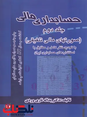 حسابداری مالی ، حسابداری میانه (جلد 2) حسابداری مالی ، حسابداری میانه (جلد 2)