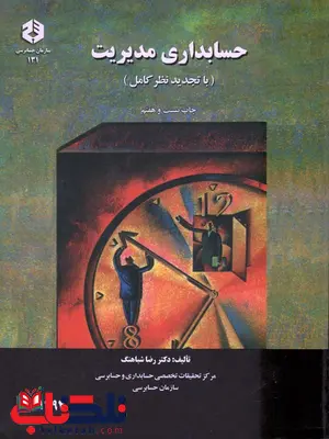 حسابداری مدیریت رضا شباهنگ سازمان حسابرسی حسابداری مدیریت رضا شباهنگ سازمان حسابرسی
