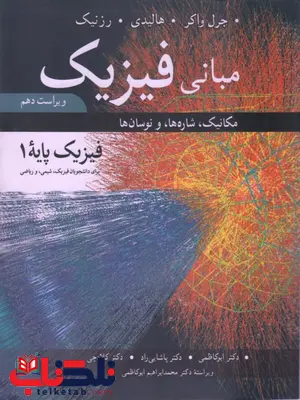 مبانی فیزیک ، مکانیک ، شاره ها و نوسان ، ویراست دهم (فیزیک پایه 1) محمد ابراهیم ابوکاظمی مبانی فیزیک ، مکانیک ، شاره ها و نوسان ، ویراست دهم (فیزیک پایه 1) محمد ابراهیم ابوکاظمی