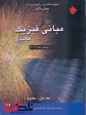 مبانی فیزیک هالیدی جلد اول ترجمه نعمت الله گلستانیان و محمود بهار مبانی فیزیک هالیدی جلد اول ترجمه نعمت الله گلستانیان و محمود بهار