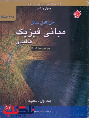 حل کامل مسائل مبانی فیزیک ، مکانیک ، ویرایش دهم (جلد اول) محمود بهار حل کامل مسائل مبانی فیزیک ، مکانیک ، ویرایش دهم (جلد اول) محمود بهار