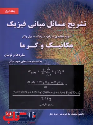 تشریح مسائل مبانی فیزیک ، مکانیک و گرما ، شاره ها و نوسان ، ویراست دهم (جلد 1) محمدرضا خوش بین تشریح مسائل مبانی فیزیک ، مکانیک و گرما ، شاره ها و نوسان ، ویراست دهم (جلد 1) محمدرضا خوش بین