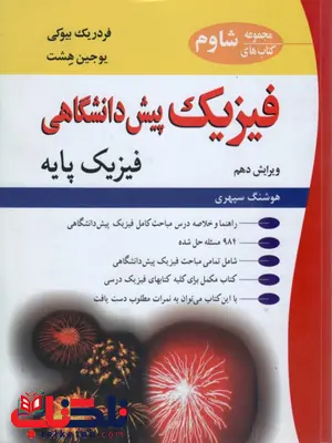 فیزیک پیش دانشگاهیی فردریک بیوکی ترجمه هوشنگ سپهری فیزیک پیش دانشگاهیی فردریک بیوکی ترجمه هوشنگ سپهری